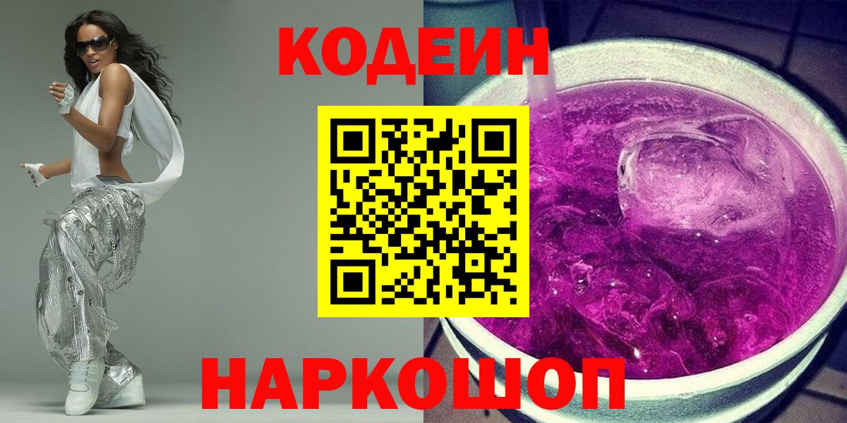 Кодеиновый сироп Lean Purple Drank  Кодеин Purple Drank  Стрежевой 